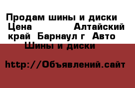 Продам шины и диски. › Цена ­ 10 000 - Алтайский край, Барнаул г. Авто » Шины и диски   